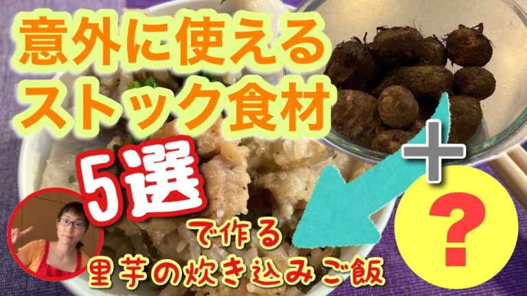 【里芋の皮むきが分かる】簡単下ごしらえ★ストック食材で美味しくアレンジレシピ！炊き込みご飯の作り方