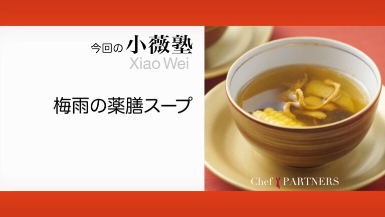 〈梅雨の薬膳スープ〉「ローズ上海」小薇 料理塾＿6【もっと美味しい健康へ／シェフパートナーズ】