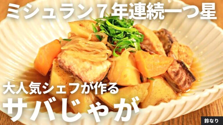 【リピート間違いなし！】肉じゃなくてサバ！鯖じゃが /鈴なり　村田 明彦