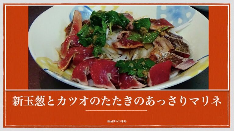 新玉葱とカツオのたたきの初夏の爽やかマリネ 大葉の香りが最高！