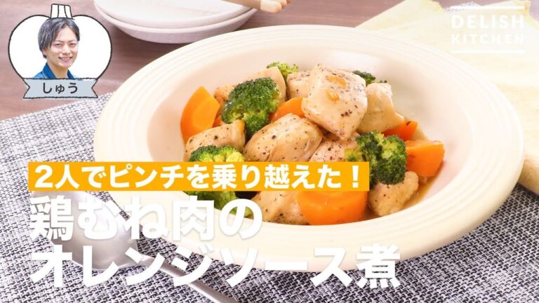 2人でピンチを乗り越えた！鶏むね肉のオレンジソース煮　｜　How To Make Simmered Chicken Breast with Orange Sauce