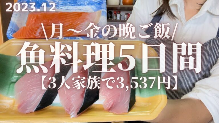 【魚料理】平日5日間3,537円で作る魚を使用した3人家族の晩ご飯。