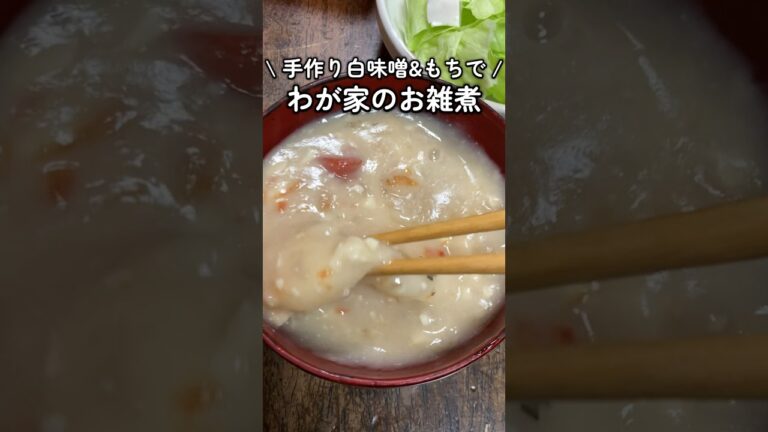 作った白味噌&おもちで🎍わが家のお雑煮作り #料理動画 #家庭料理 #お雑煮 #雑煮