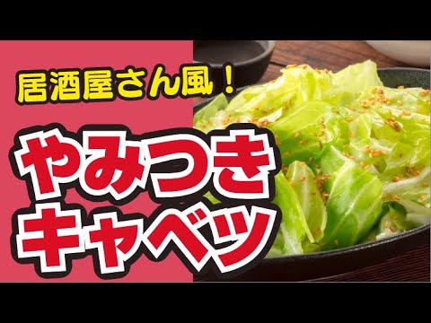 【居酒屋風🍶】超簡単！やみつきキャベツの作り方