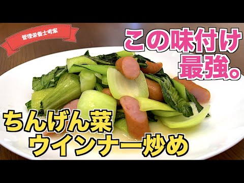 【おかわり不可避】絶品すぎる！ちんげん菜とウインナーの激ウマ炒めの作り方♪中華料理屋の味！？シンプル材料で作る主菜・副菜レシピ！簡単すぐに作れる☆ベーコンでも作れます！チンゲンサイ王道レシピ