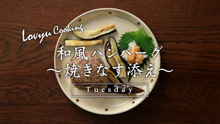 【Lovyu 2017/12/5】和風ハンバーグ ～焼きなす添え～