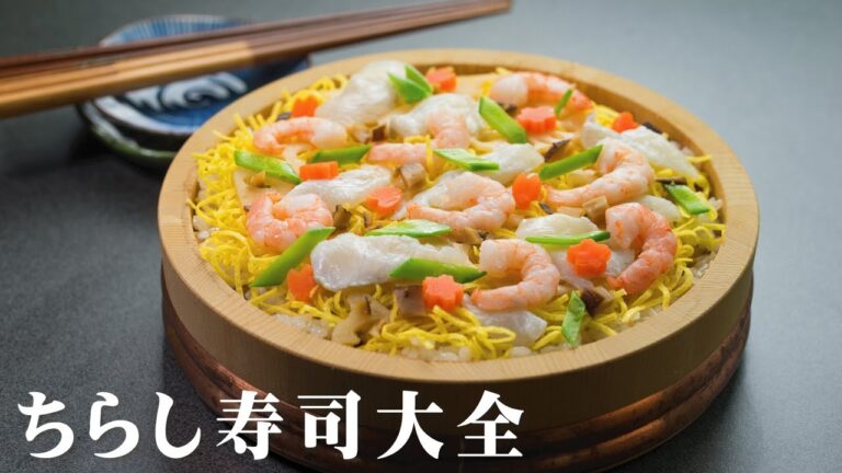 ちらし寿司の作り方