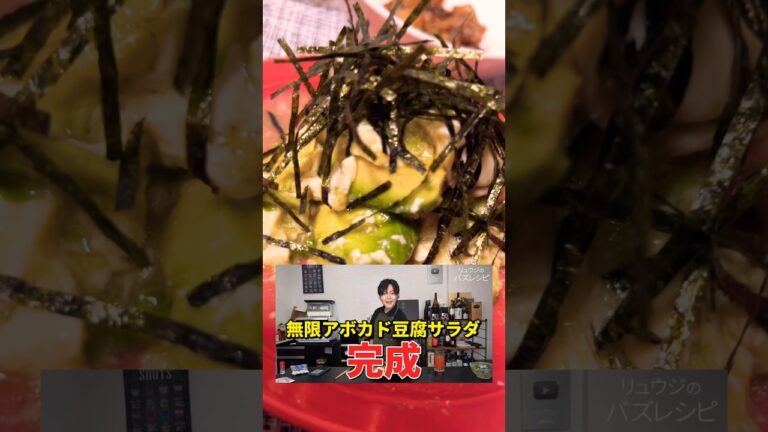 再【リュウジ】食べて痩せる無限アボカドサラダをつくってみた。つくれぽ！僕が絶対痩せたい時に食べる【超痩せ豆腐サラダ】が太ってなくても食べたい程ウマい。より。リュウジのバズレシピ。絹ごし豆腐で満腹感！
