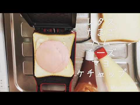 【モーニング】簡単ウマい!!　ホットサンド　　～ハムスクランブルエッグ～