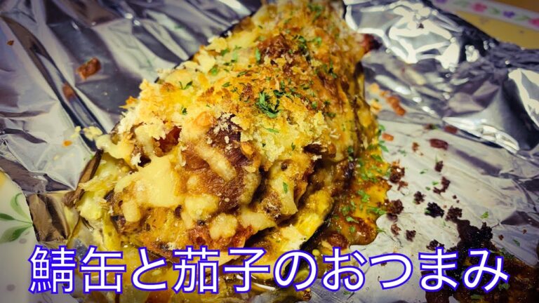ナスと鯖缶の洋風おつまみ