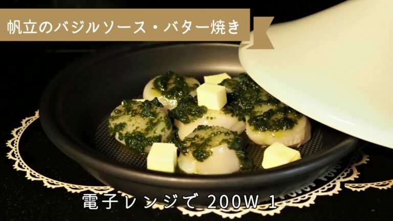 簡単美味しいにレシピ第１６弾「帆立のバジルソース・バター焼き」