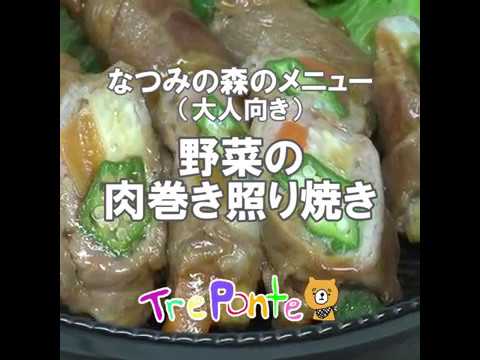 （大人向き）なつみの森のメニュー：野菜の肉巻き照り焼き