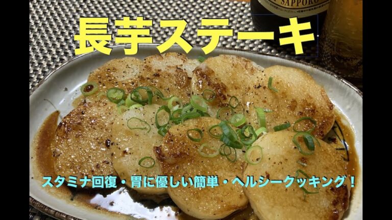 【長芋のステーキの作り方】アムウェイレシピ　胃に優しい・スタミナ回復！　多重構造調理器で簡単・スピードクッキング！　ビールに・ご飯に相性抜群！　誰でも美味しく仕上がります！