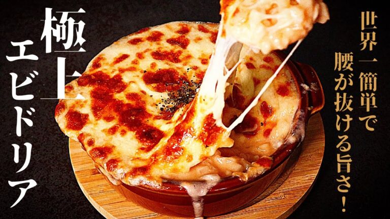 【世界1簡単】絶対失敗しない！ホワイトソースはレンジで！『極上エビドリア』の作り方