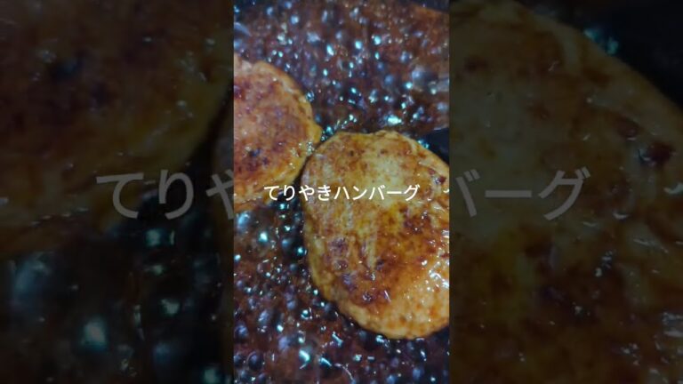 照り焼きハンバーグ