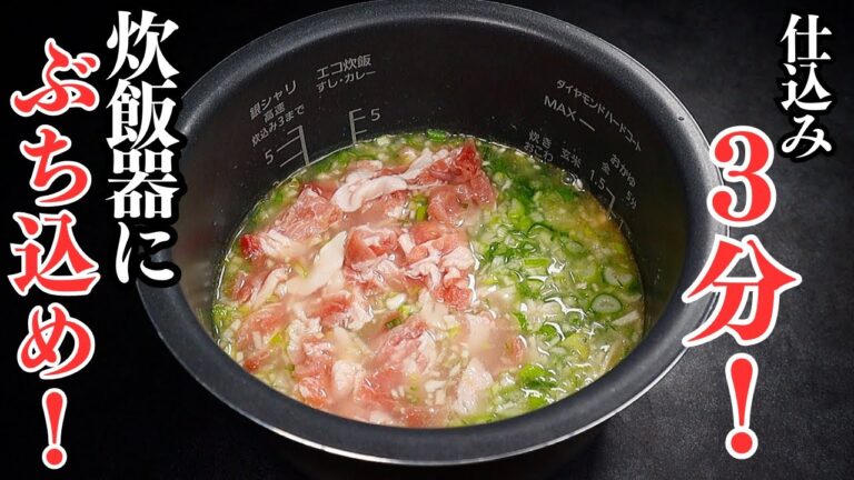 炊くまで3分！炊飯器に全材料ぶち込むだけでできる超ズボラ飯！『ネギ塩豚カルビ炊き込みご飯』の作り方