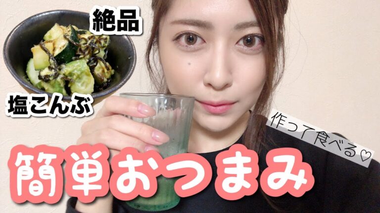 【簡単】塩こんぶを和えるだけ！ハマってるおつまみ作って食べる🍺❤️