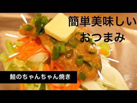 おうち居酒屋！バターの香り広がる『鮭のちゃんちゃんホイル焼き』野菜いっぱい熱々、美味しいパパッとおつまみ