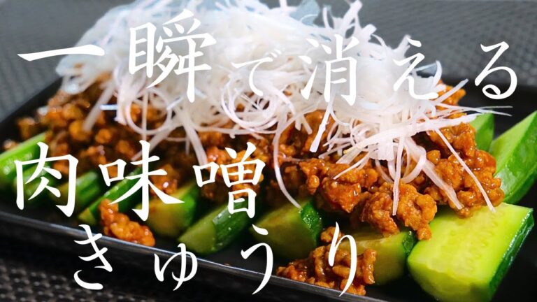 【一瞬で消えます⋯。】あまりにも凶暴すぎる１品「肉味噌きゅうり」