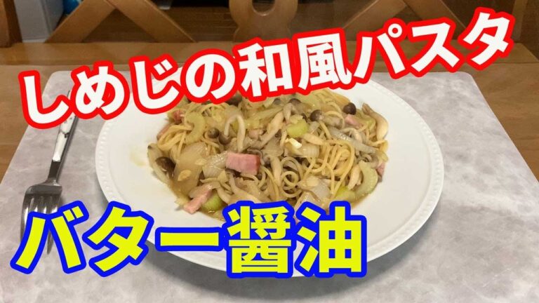 【和風パスタ】キノコのバター醤油パスタを作ります。しめじとセロリ、ベーコンを使って、ニンニクと唐辛子を効かせたガッツリ系のパスタを作ります。【Pasta recipe】