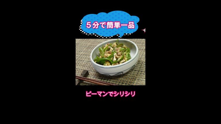ピーマン大量消費／５分で簡単ピーマンしりしり／#shorts