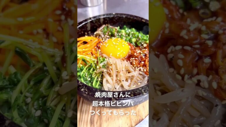 焼肉屋さんに超本格ビビンバつくってもらった