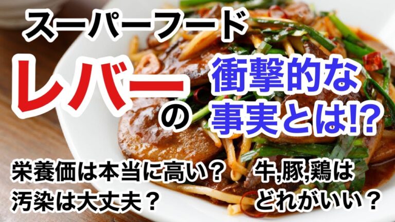 レバーの栄養学！レバーは本当に栄養価高い？汚染されていないの？牛,豚,鶏はどのレバーを選ぶべき？【栄養チャンネル信長】