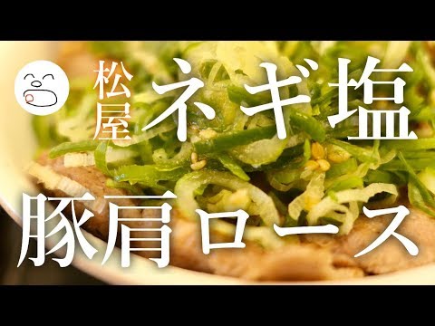 タン塩気分？！ネギ塩豚肩ロース丼【一息くん#1083】松屋