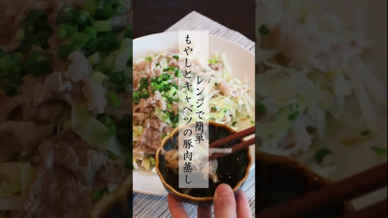 レンジで簡単　もやしとキャベツの豚肉蒸し #節約料理 #管理栄養士 #簡単レシピ #ダイエットレシピ #キャベツレシピ #もやしレシピ#電子レンジ料理