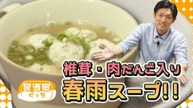 【居酒屋ぐっち】 椎茸肉だんご入り春雨スープ