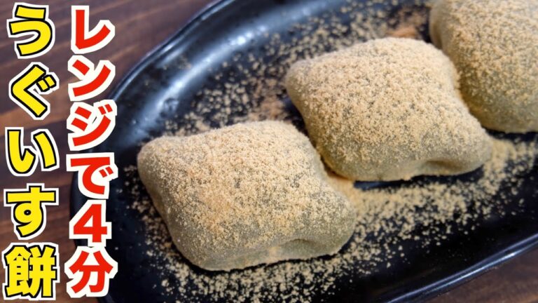レンジで４分！究極にとろけるうぐいす餅の作り方！【速攻簡単レシピ】