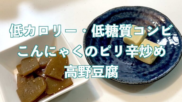 【作り置き】こんにゃくのピリ辛炒めと高野豆腐