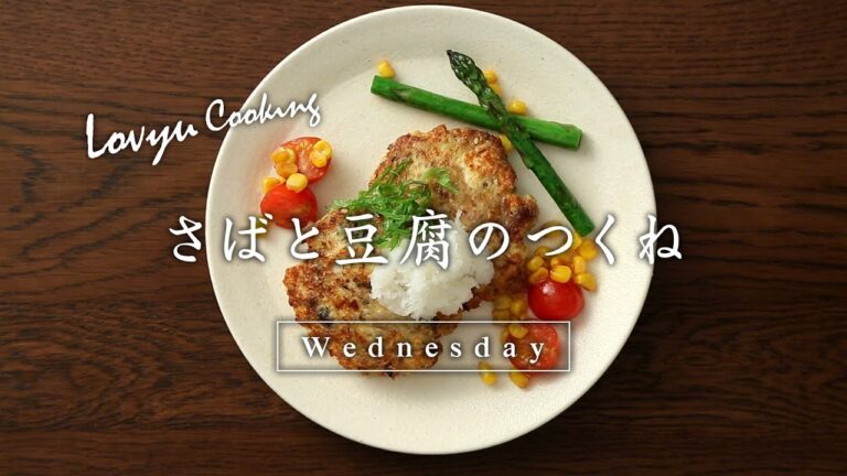 【Lovyu 2017/6/28】さばと豆腐のつくね