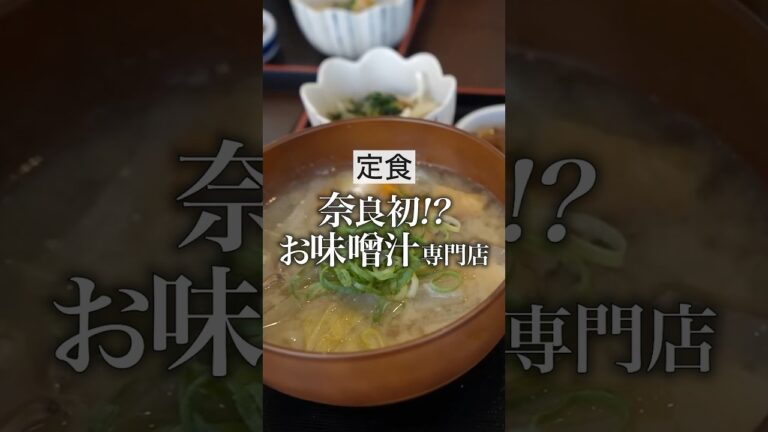 奈良に爆誕！最高のお味噌汁専門店