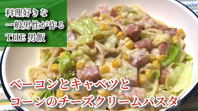 【ベーコンとキャベツとコーンのチーズクリームパスタ】料理好きな一般男性がただ料理を作るだけの動画