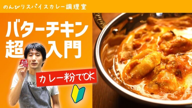 【初心者でも失敗しない】本格バターチキンカレーの作り方（レシピ）｜初心者向けスパイスカレーの作り方