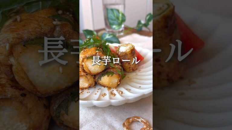 長芋ロール #ダイエットレシピ #ヘルシーレシピ #ダイエット #痩せるレシピ #ヘルシー料理 #痩せる食事 #ダイエット垢 #ダイエット中の食事 #ヴィーガン料理