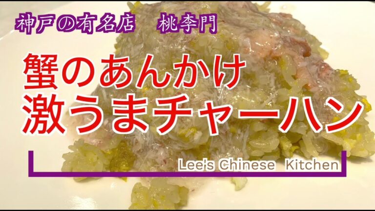 見ながら一緒に作れる！蟹のあんかけ激うまチャーハン