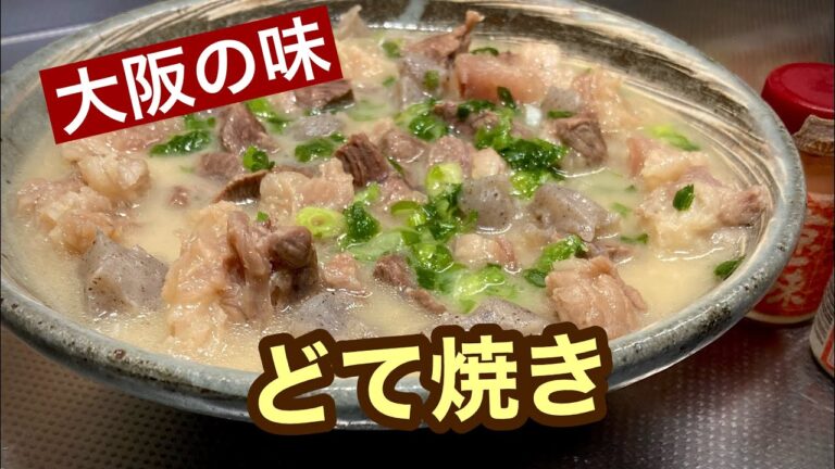 【大阪のどて焼き】白味噌（西京みそ）でコトコト煮込んだコクのある《どて焼き》です♪