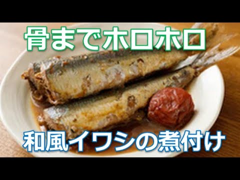 イワシの煮付けの作り方は簡単！骨までホロホロ、丸ごと完食できる、甘辛しょう油タレで煮込んだ激旨レシピ