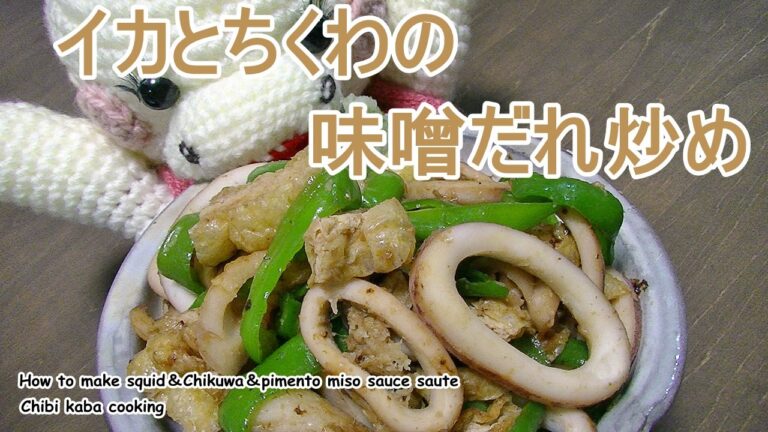 【簡単料理】イカとちくわの味噌だれ炒め♪イカ ちくわ 油揚げ ピーマンHow to make squid＆Chikuwa＆pimento miso sauce saute