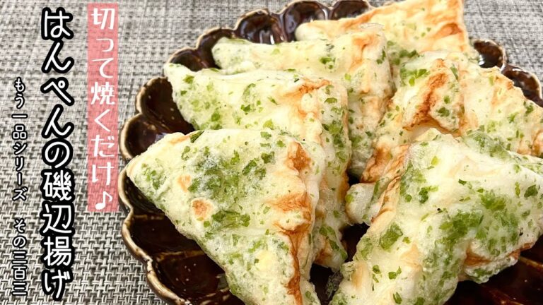 【簡単料理】中はふわふわ外はサクサク♪はんぺんの磯辺揚げ/作り方/レシピ/節約/手抜き/お弁当【主婦の独り言】