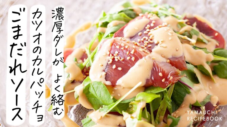 【レシピ】カツオのカルパッチョ ごまだれソース｜山内鮮魚店