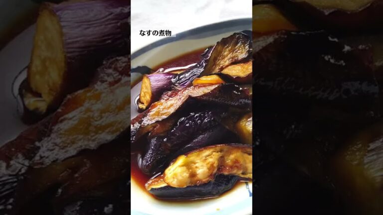 なすの煮物レシピ・作り方／ばあちゃんの料理教室#shorts