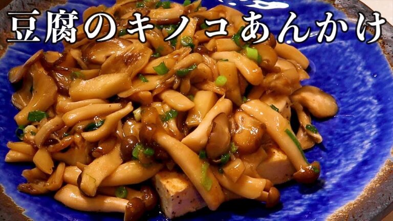 【誰でも簡単！！】豆腐のきのこあんかけの作り方。おかずやお酒のおつまみに！お酒止まらん♪