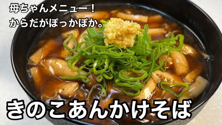 身体の芯からぽっかぽか！きのこあんかけそば。