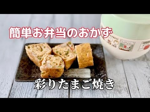 簡単お弁当のおかず作り／彩りたまご焼き／かにかま／ピーマンレシピ／朝ごはん