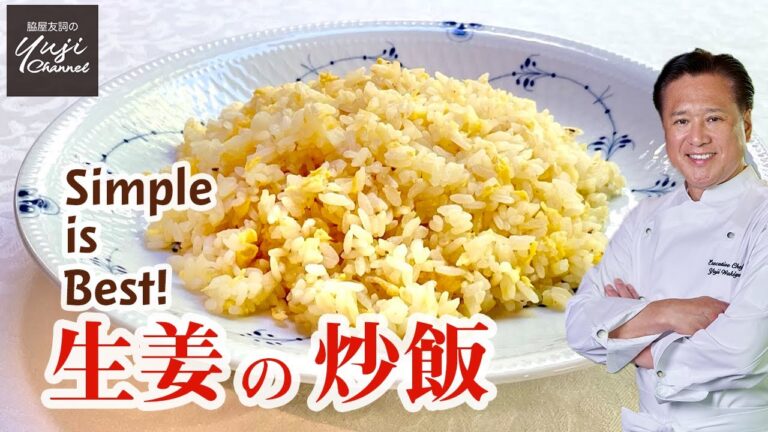 卵と生姜だけ！究極のシンプル大人のチャーハン／中華きほんのき