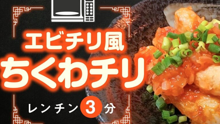 【ちくわチリ】ちくわを使ったエビチリ風で節約&手抜き｜レンチン激旨！
