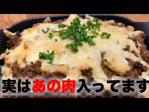 あの肉が入って更に美味しいチーズカレードリアが完成！！